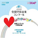 CD/第81回(平成26年度)NHK全国学校音楽コンクール 全国コンクール 小学校の部/オムニバス/EFCD-25320