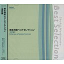 CD / 東京都西東京市立明保中学校 / 橋本祥路:ベストセレクション 混声編 / EFCD-4078