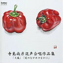 CD / オムニバス / 寺島尚彦混声合唱作品集 / EFCD-4104