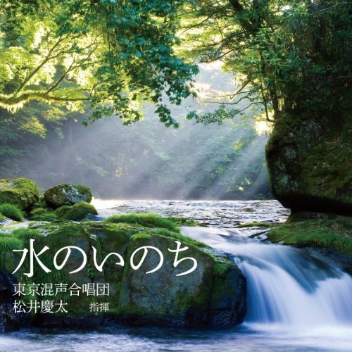 CD / 東京混声合唱団 / 水のいのち / EFCD-4178