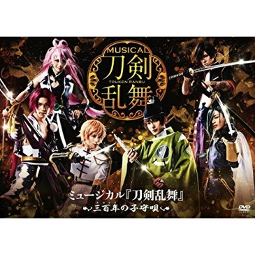 DVD/ミュージカル『刀剣乱舞』 〜三百年の子守唄〜/趣味教養/EMPV-7