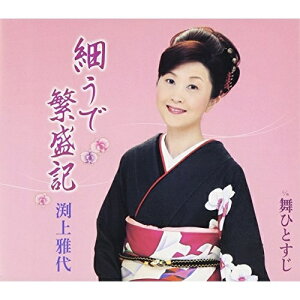 CD / 渕上雅代 / 細うで繁盛記 C/W舞ひとすじ / FBCM-145