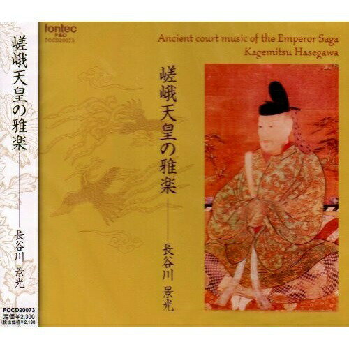CD/嵯峨天皇の雅楽/長谷川景光/FOCD-20073のサムネイル