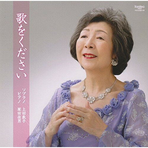 CD / 上田敦子 塚田佳男 / 歌をください / FOCD-20109...