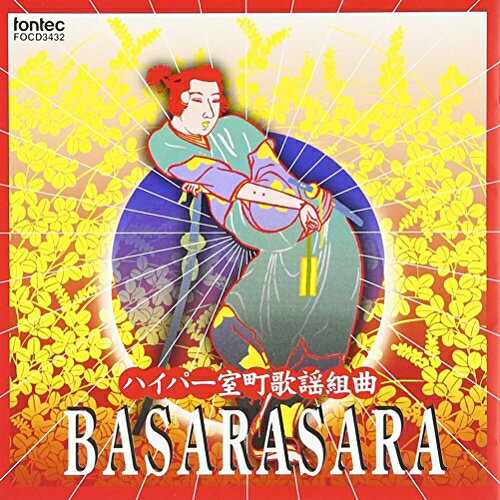 ハイパー室町歌謡組曲 BASARASARA茂山千之丞とバサラサ連シゲヤマセンノジョウトバサラサレン しげやませんのじょうとばさらされん　発売日 : 1998年7月25日　種別 : CD　JAN : 4988065034320　商品番号 : FOCD-3432【収録内容】CD:11.正義の味方、京の狂言師2.起き上がり小法師3.七つになる子4.小原木(おはらぎ)5.こちゃ知らぬ6.独楽の独白7.京童(きょうわらんべ)8.俗塵卑小(ぞくじんひしょう)9.細雪(ささめゆき)10.次第謡(しだいうたい)〜海道下り11.府中12.戀(こい)という字を13.都鳥14.旅物語15.唐音(とういん)16.大童(おおわらわ)17.京へ帰った狂言師〜能囃子「羯鼓(かっこ)」18.夢の19.男というものは20.女というものは21.猿歌