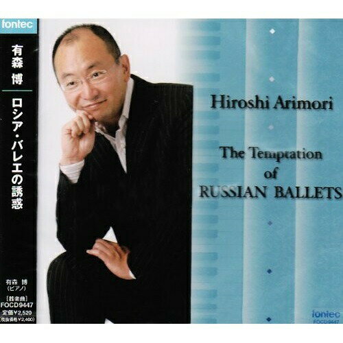 ロシア・バレエの誘惑有森博アリモリヒロシ ありもりひろし　発売日 : 2009年11月21日　種別 : CD　JAN : 4988065094478　商品番号 : FOCD-9447【収録内容】CD:11.バレエ音楽「シンデレラ」より6つの...