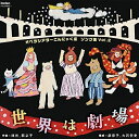 【取寄商品】CD / オペラシアターこんにゃく座 / オペラシアターこんにゃく座 ソング集Vol.2 世界は劇場 / FOCD-9680