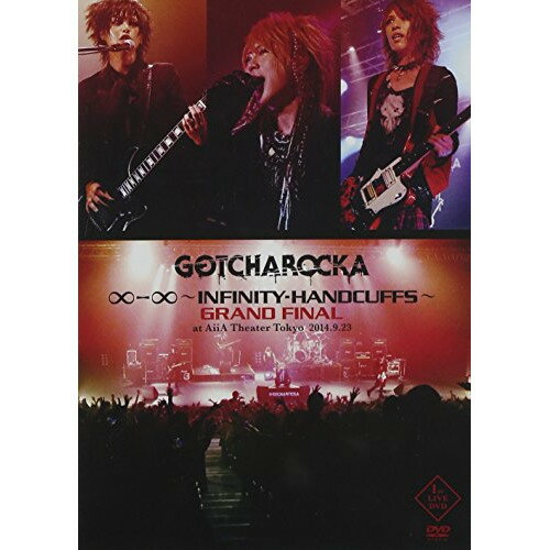 DVD / GOTCHAROCKA / ∞ - ∞ 〜INFINITY-HANDCUFFS〜 GRAND FINAL at AiiA Theater Tokyo / GCR-87