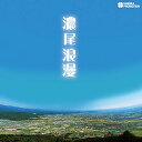 CD / オムニバス / 濃尾浪漫 / HCOP-2103