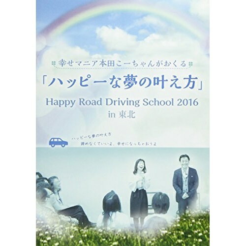 【取寄商品】DVD / 趣味教養 / 幸せマニア本田こーちゃんがおくる 「ハッピーな夢の叶え方」 Happy Road Driving School 2016 in 東北 / HFW-4147