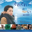CD/それぞれの想い/KENZO/ISFD-15305