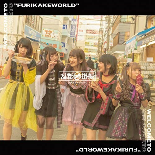 【取寄商品】CD / フリカケ≠ぱにっく / ぱにマジっ!! (A-Type) / JH-37