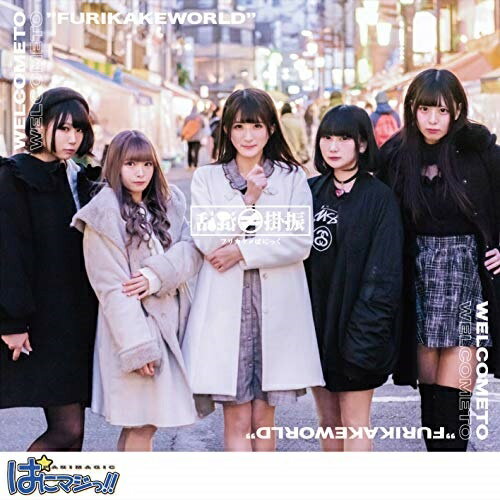 【取寄商品】CD / フリカケ≠ぱにっく / ぱにマジっ!! (B-Type) / JH-38