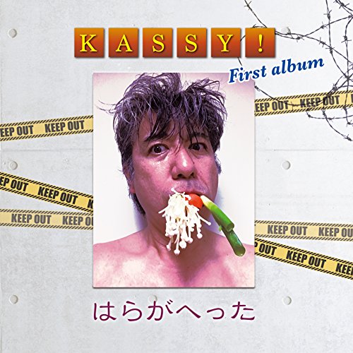 CD/はらがへった/KASSY!/KEIZ-2017