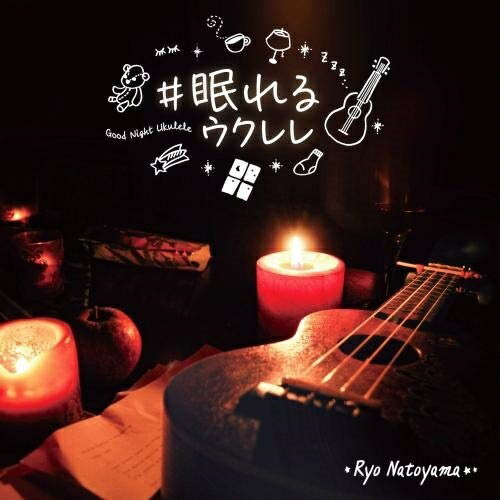 CD / 名渡山遼 / #眠れるウクレレ / KICS-3967