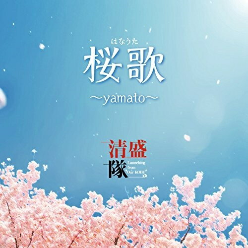 CD/桜歌 〜yamato〜/清盛隊/KKP-1606