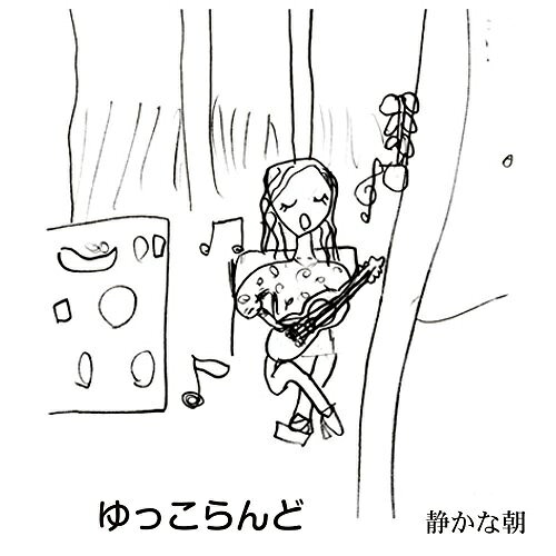 静かな朝ゆっこらんどユッコランド ゆっこらんど　発売日 : 2017年6月27日　種別 : CD　JAN : 4562292466675　商品番号 : KRLD-90604【商品紹介】情念と哀愁の世界をゆっこらんどが愛を込めて歌い、奏で、祈る…。高野邦夫作詞による全曲集。『つまびく糸と見えない糸と』の発表後、ライブ活動に専念してきたゆっこらんどの11年ぶりのアルバム!