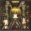 【取寄商品】CD / 黒乃うさぎ / 病気の空、依存の声。 / KRUS-1