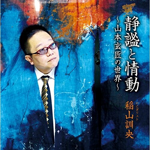 【 お取り寄せにお時間をいただく商品となります 】　・入荷まで長期お時間をいただく場合がございます。　・メーカーの在庫状況によってはお取り寄せが出来ない場合がございます。　・発送の都合上すべて揃い次第となりますので単品でのご注文をオススメいたします。　・手配前に「ご継続」か「キャンセル」のご確認を行わせていただく場合がございます。　当店からのメールを必ず受信できるようにご設定をお願いいたします。 静謐と情動 〜山本玄匠の世界〜稲山訓央イナヤマクニオ いなやまくにお　発売日 : 2014年11月05日　種別 : CD　JAN : 4582308072706　商品番号 : KYK-5【商品紹介】のこぎり演奏家の稲山訓央が、パリコレにも出展している渋柿染めの大屋、山本玄匠の作品世界に魅せられ書き下ろした楽曲を収録したアルバム。静謐と情動。緊張感のある静けさの中にうごめくマグマのような情動。その楽曲を、彼を慕う音楽パートナー三人が編曲して完成した作品。【収録内容】CD:11.静謐 岡部あきら版2.情動 岡部あきら版3.静謐 竹内久人版4.情動 竹内久人版5.静謐 志賀谷匡史版6.情動 志賀谷匡史版
