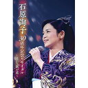 DVD / 石原詢子 / 石原詢子 30周年記念リサイタル 〜遥かな歌の道〜 / MHBL-336