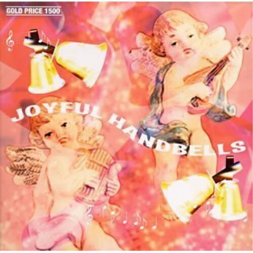 CD / オムニバス / ゴールドプライス 1500 ジョイフル・ハンドベル / MHCL-155