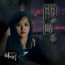 CD/雨が降る/味可/MKCD-6