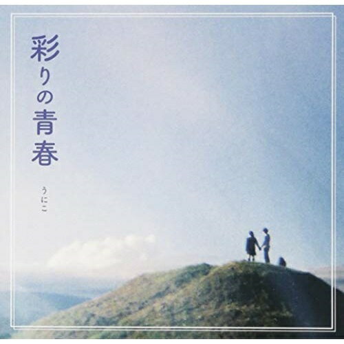 Pop JAPANizu - CD / うにこ / 彩りの青春 / MKSR-8006