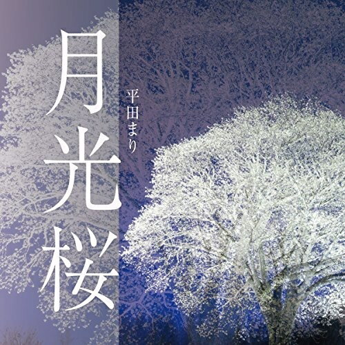 【取寄商品】CD / 平田まり / 月光桜 / MONE-1802