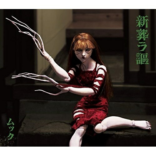 【取寄商品】CD / ムック / 新葬ラ謳 (完全限定生産盤) / MSHN-35