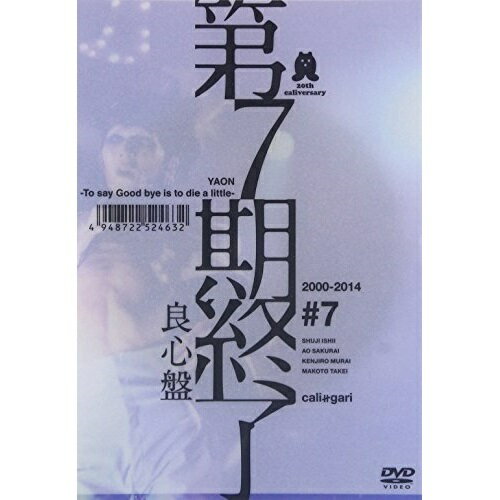 【取寄商品】DVD / cali≠gari / 第7期終了 (限定生産良心版) / MSNB-102