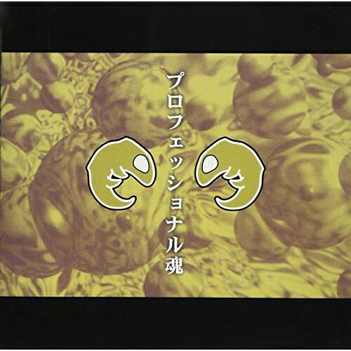 Rakuten - 【取寄商品】CD / ジャックバドラ / プロフェッショナル魂 / MSR-15