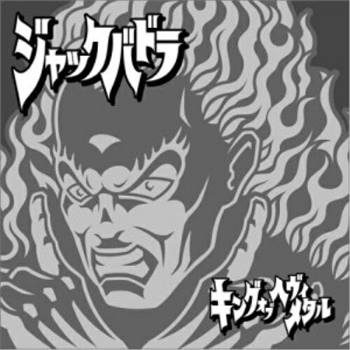 【取寄商品】CD / ジャックバドラ / キングオブヘヴィメタル / MSRK-4819