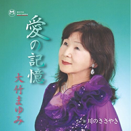 【取寄商品】CD / 大竹まゆみ / 愛の記憶/川のささやき / MSSL-2106