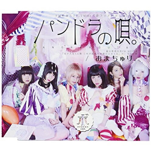樂天商城 - 【取寄商品】CD / ボクらのお遊戯。 / パンドラの唄。/おまちゅり。 / NFRB-1