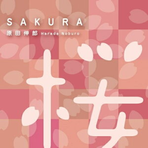 CD / 原田伸郎 / SAKURA/ガンバルクイナ / NH-44401