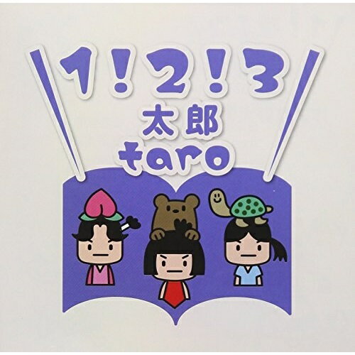【 お取り寄せにお時間をいただく商品となります 】　・入荷まで長期お時間をいただく場合がございます。　・メーカーの在庫状況によってはお取り寄せが出来ない場合がございます。　・発送の都合上すべて揃い次第となりますので単品でのご注文をオススメいたします。　・手配前に「ご継続」か「キャンセル」のご確認を行わせていただく場合がございます。　当店からのメールを必ず受信できるようにご設定をお願いいたします。 1,2,3太郎ドラマCD浪川大輔、咲良ゆき、豆豆ひなた　発売日 : 2018年5月30日　種別 : CD　JAN : 4582308074830　商品番号 : NMKW-2【商品紹介】学童児童向けボイスドラマ、主演/浪川大輔第1弾『だって、ヒーローなんだよ。』発売から3か月。遂に第2弾!今回の見どころは人気声優である主演・浪川大輔が、なんと設定14歳の役を演じ切ります!