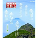 【送料無料】 DVD / 趣味教養 / にっぽん百名山 関東周辺の山2