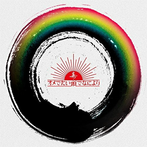 【取寄商品】CD / オメでたい頭でなにより / ○ / OMECD-3