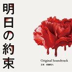 CD/カンテレ・フジテレビ系ドラマ 明日の約束 Original Soundtrack/眞鍋昭大/OMRS-9