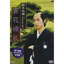 【取寄商品】DVD / 趣味教養 / 鈴木裕樹 イン・メイキング・オブ 百花繚乱 / OPSD-S822