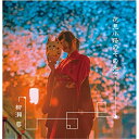 【取寄商品】CD / 柳瀬蓉 / 花見小路のその先で (東のほう盤) / OTC-20002