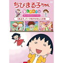 DVD / キッズ / ちびまる子ちゃんセレクション おしゃれのエピソード1『まる子、パーマをかけたい』の巻 / PCBP-12392
