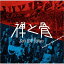 CD映画『禅と骨』オリジナル・サウンドトラック 解説付の画像