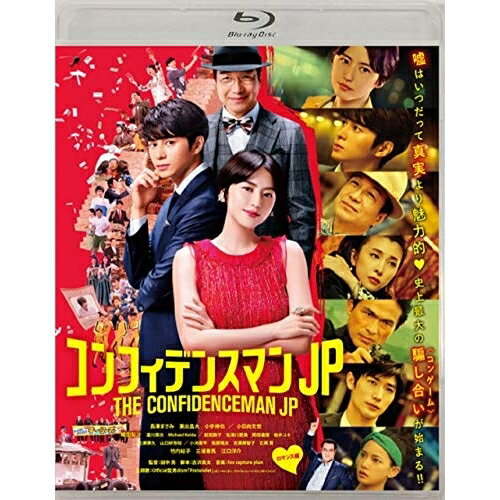 コンフィデンスマンJP ロマンス編(Blu-ray) (通常版)邦画長澤まさみ、東出昌大、小手伸也、田中亮、fox capture plan　発売日 : 2019年12月04日　種別 : BD　JAN : 4988632504799　商品番号 : PCXC-50152