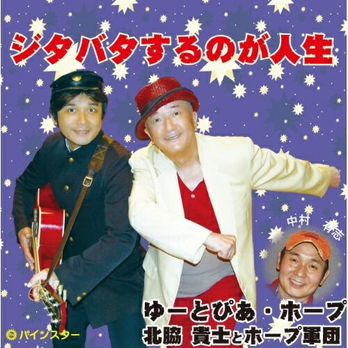 CD / ゆーとぴあ・ホープ北脇貴士とホープ軍団 / ジタバタするのが人生 / PISC-1212