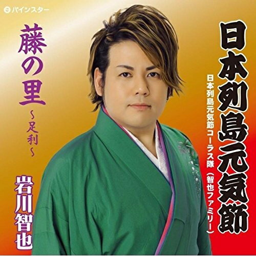 【取寄商品】CD / 岩川智也 / 日本列島元気節 / PISC-1610