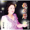 【取寄商品】CD / 平山友貴 / 秋の暦 / PISC-1611