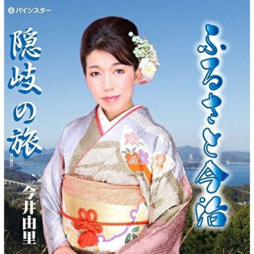【 お取り寄せにお時間をいただく商品となります 】　・入荷まで長期お時間をいただく場合がございます。　・メーカーの在庫状況によってはお取り寄せが出来ない場合がございます。　・発送の都合上すべて揃い次第となりますので単品でのご注文をオススメいたします。　・手配前に「ご継続」か「キャンセル」のご確認を行わせていただく場合がございます。　当店からのメールを必ず受信できるようにご設定をお願いいたします。 ふるさと今治今井由里イマイユリ いまいゆり　発売日 : 2018年8月01日　種別 : CD　JAN : 4582435246247　商品番号 : PISC-1809【商品紹介】三味線片手に民謡で世界中を公演、今度は作詞・作曲のオリジナルで『ふるさと今治』を唄います。【収録内容】CD:11.ふるさと今治2.隠岐の旅3.ふるさと今治4.隠岐の旅