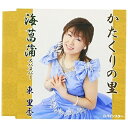CD / 東里香 / かたくりの里/海菖蒲スパヌパー / PISC-604