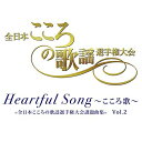 CD/Heartful Song 〜こころ歌〜=全日本こころの歌謡選手権大会課題曲集= Vol.2/オムニバス/PL-10